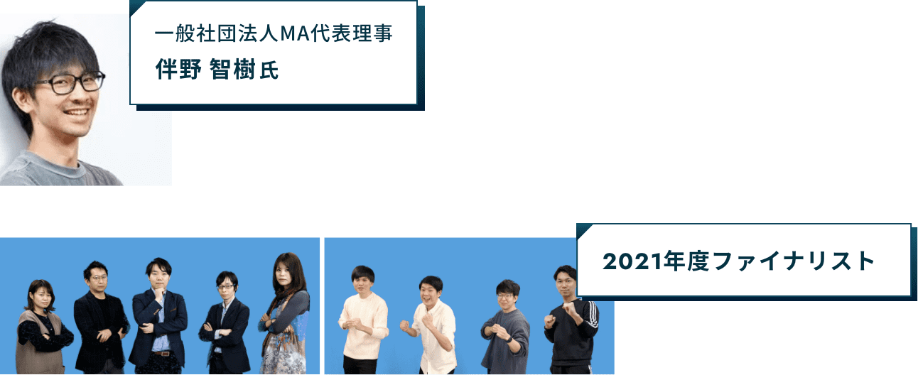 一般社団法人MA代表理事 伴野 智樹氏,2021年度ファイナリスト