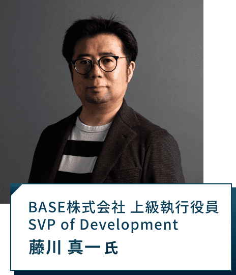 BASE株式会社 上級執行役員 SVP of Development 藤川 真一氏